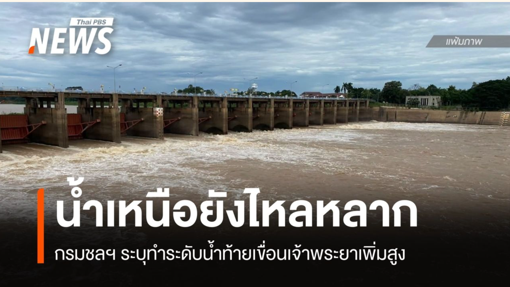 กรมชลประทานแจง น้ำป่าสักเพิ่ม เตือนพื้นที่ริมแม่น้ำป่าสัก ยืนยันยังไม่กระทบกรุงเทพฯ