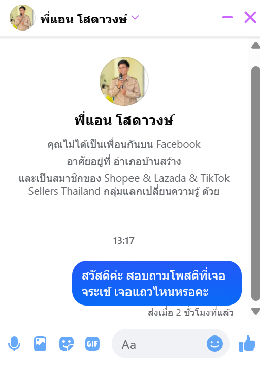ภาพแชตสอบถามเจ้าของโพสต์ 