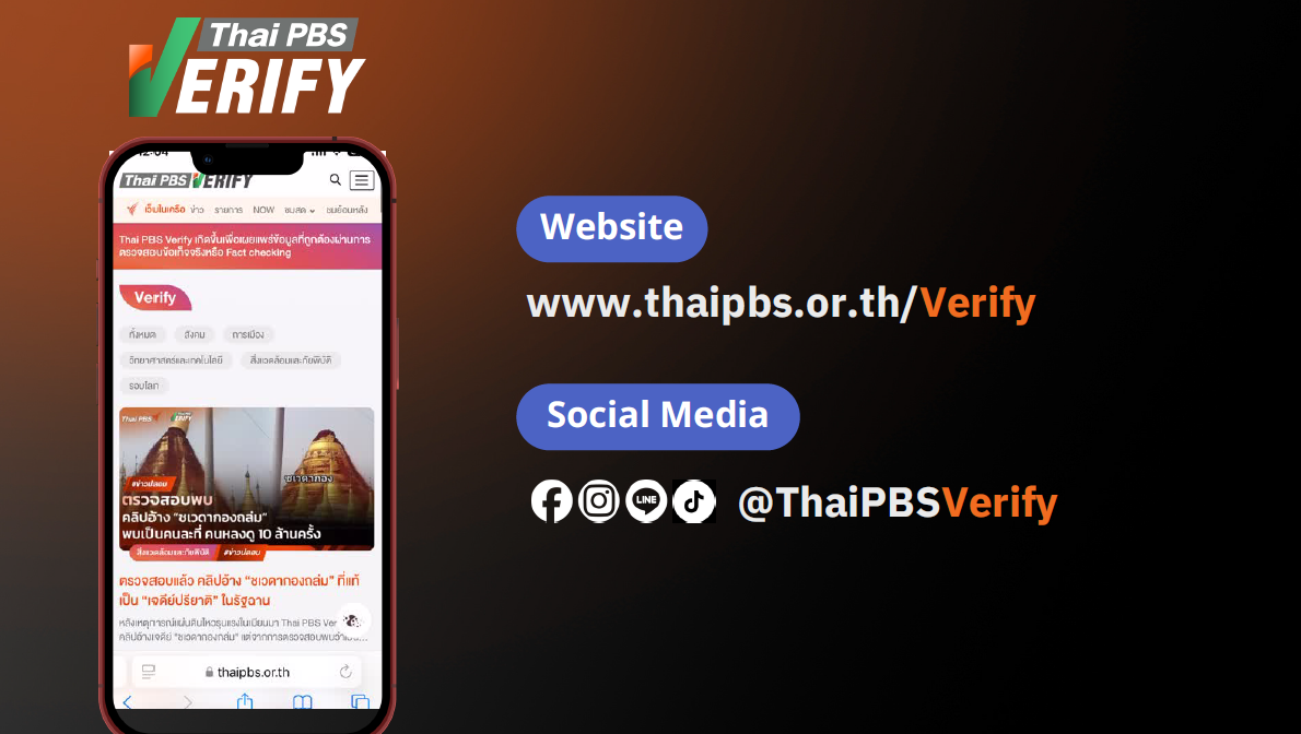 Thai PBS Verify