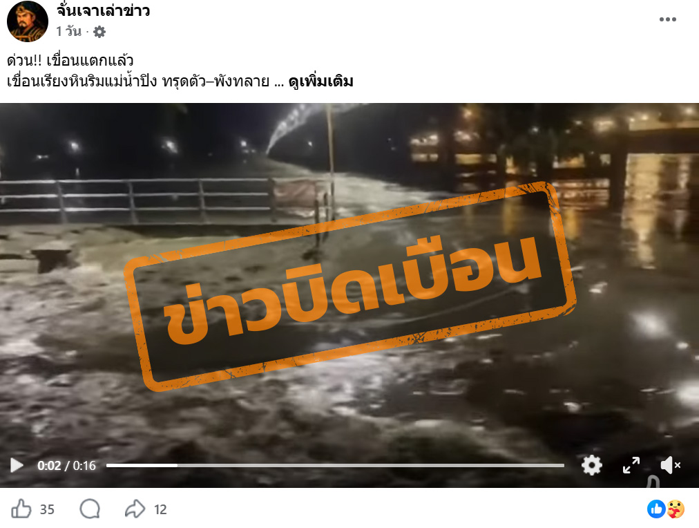ภาพบัญชีเฟซบุ๊ก แชร์คลิปวิดีโอภาพน้ำท่วม พร้อมข้อความระบุว่า “ด่วน!! เขื่อนแตกแล้วเขื่อนเรียงหินริมแม่น้ำปิง ทรุดตัว–พังทลาย”