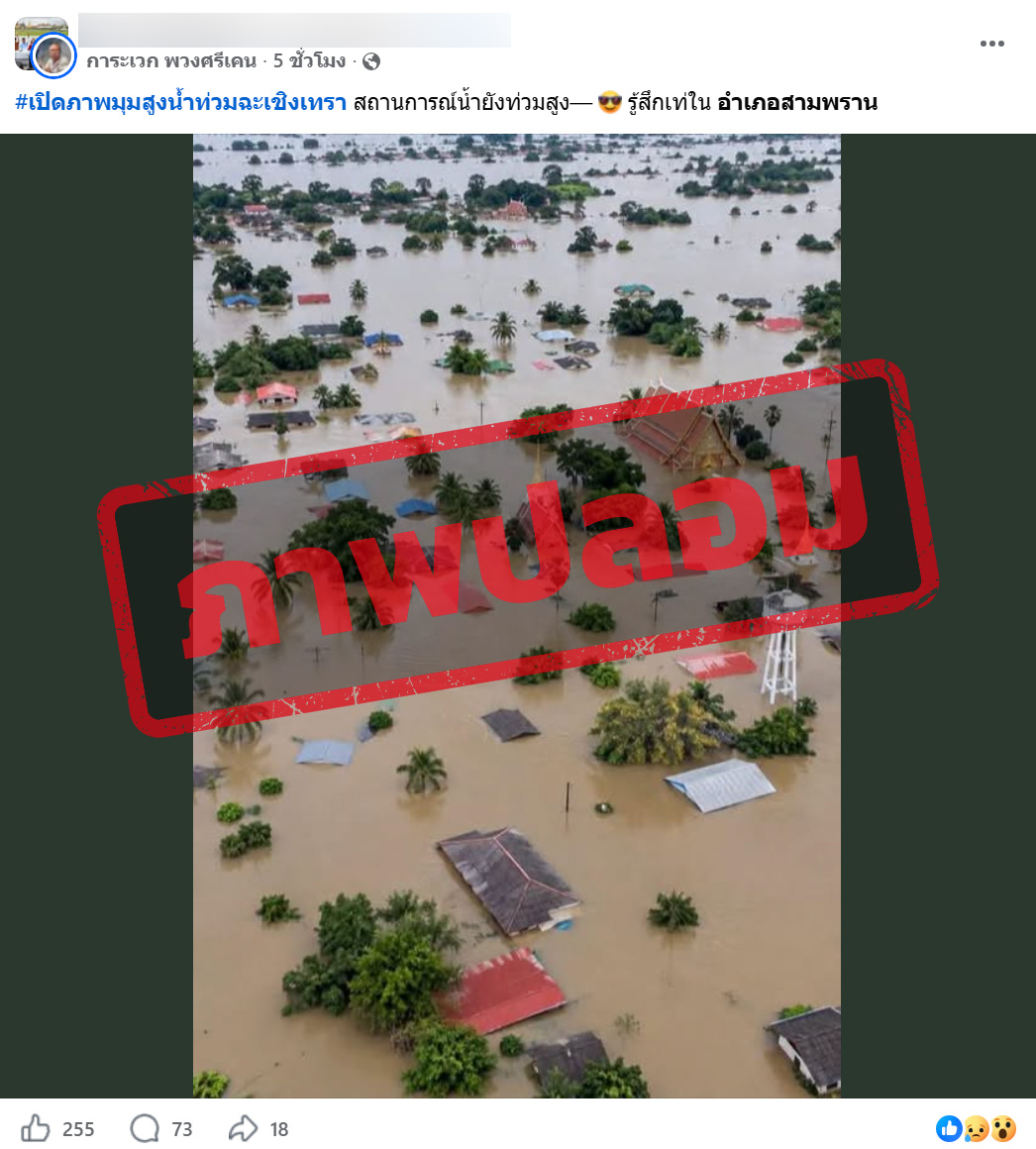 ภาพบัญชีเฟซบุ๊ก แชร์ภาพน้ำท่วม พร้อมระบุว่า “เปิดภาพมุมสูงน้ำท่วมฉะเชิงเทรา สถานการณ์น้ำยังท่วมสูง รู้สึกเท่ใน อำเภอสามพราน” 