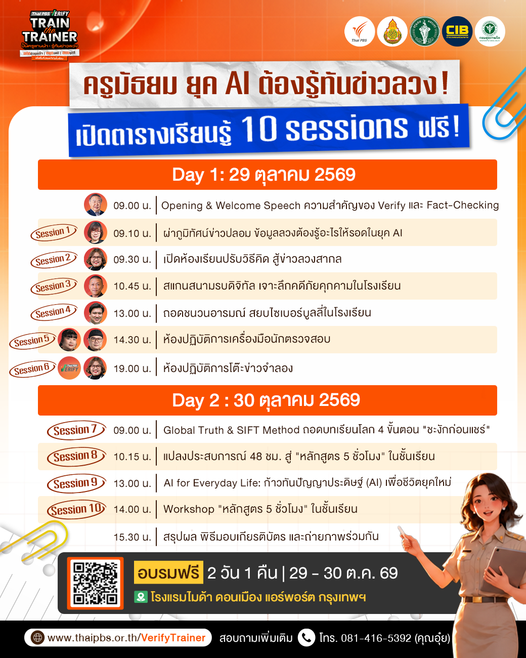 ครูต้นแบบห้องเรียนรู้ทันข่าวลวง
