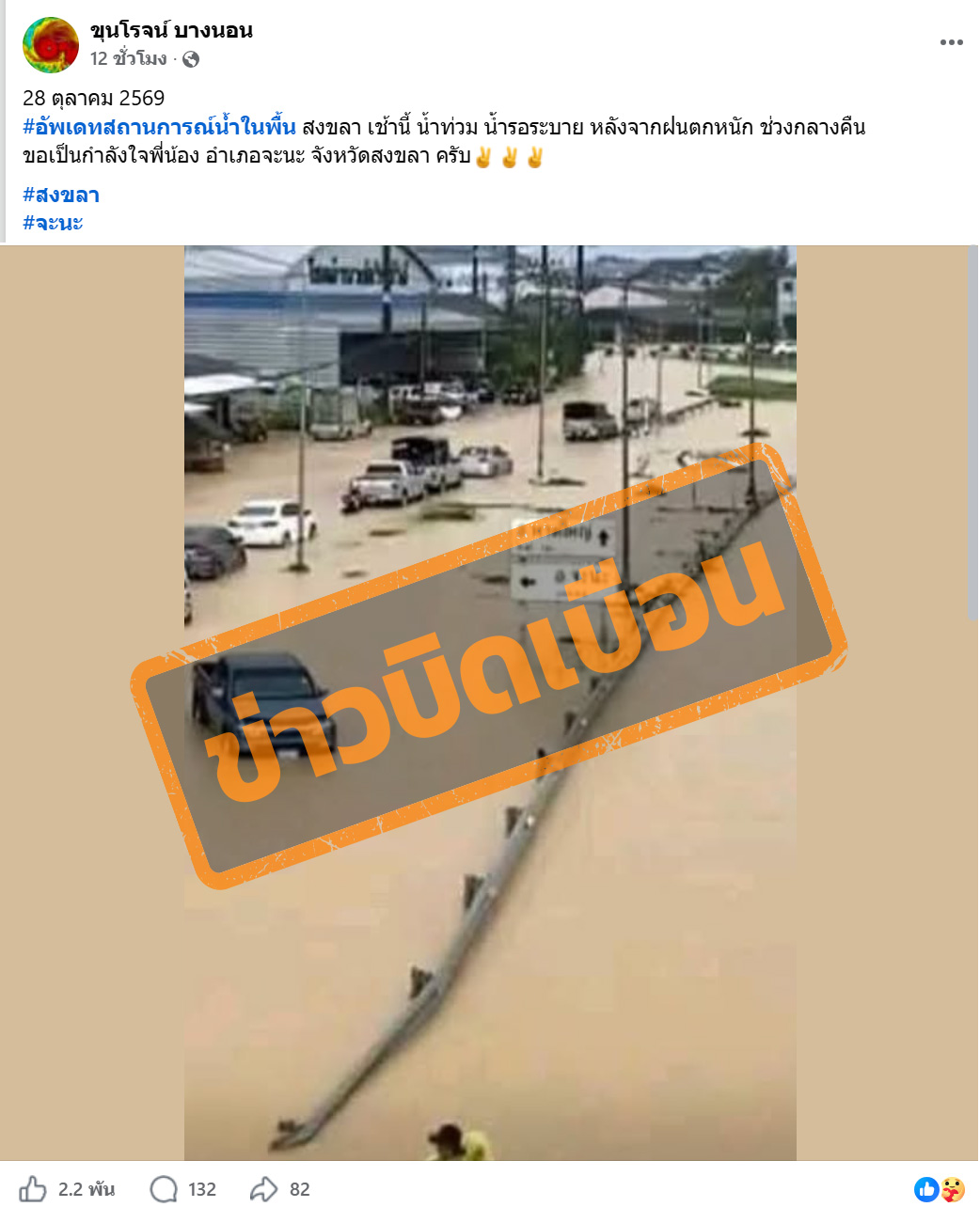 ภาพเฟซบุ๊กโพสต์อ้างว่า วันที่ 28 ต.ค. 69 เกิดน้ำท่วมและน้ำรอระบายในพื้นที่ อ.จะนะ จ.สงขลาหลังฝนตกหนักในช่วงกลางคืน พร้อมส่งกำลังใจให้ประชาชนในพื้นที่ 
