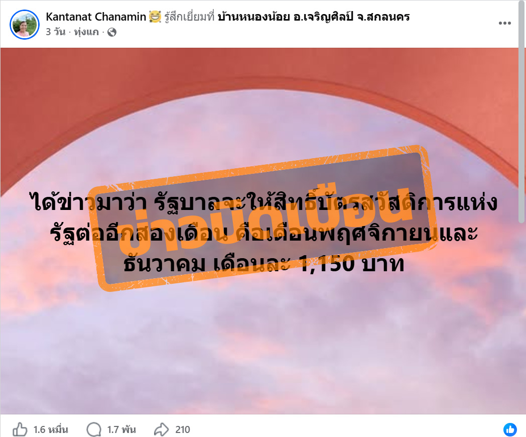ภาพบัญชีเฟซบุ๊ก แชร์ข้อความระบุว่า “ได้ข่าวมาว่า รัฐบาลจะให้สิทธิ์บัตรสวัสดิการแห่งรัฐต่ออีกสองเดือน คือเดือนพฤศจิกายนและธันวาคม เดือนละ 1,150 บาท”
